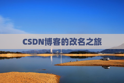 CSDN博客的改名之旅