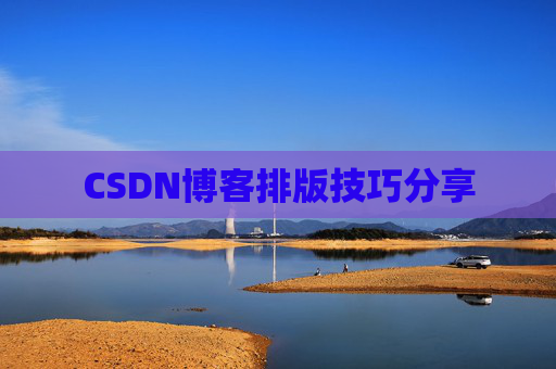 CSDN博客排版技巧分享